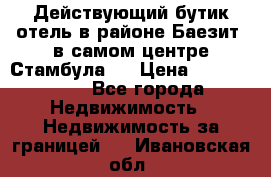 Действующий бутик отель в районе Баезит, в самом центре Стамбула.  › Цена ­ 2.600.000 - Все города Недвижимость » Недвижимость за границей   . Ивановская обл.